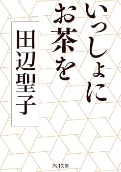 いっしょにお茶を Amazon.co.jp: いっしょにお茶を (角川文庫) eBook : 田辺 聖子: 本