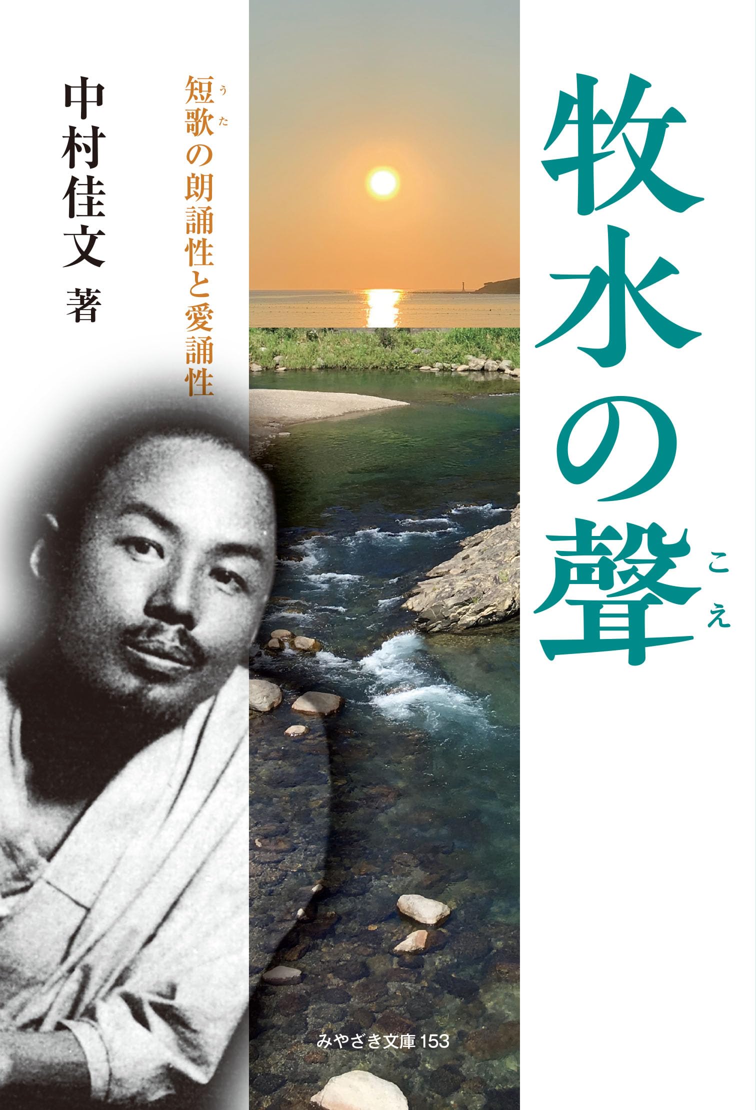 牧水の聲』～短歌の朗誦性と愛誦性～ (みやざき文庫 153) | 中村佳文
