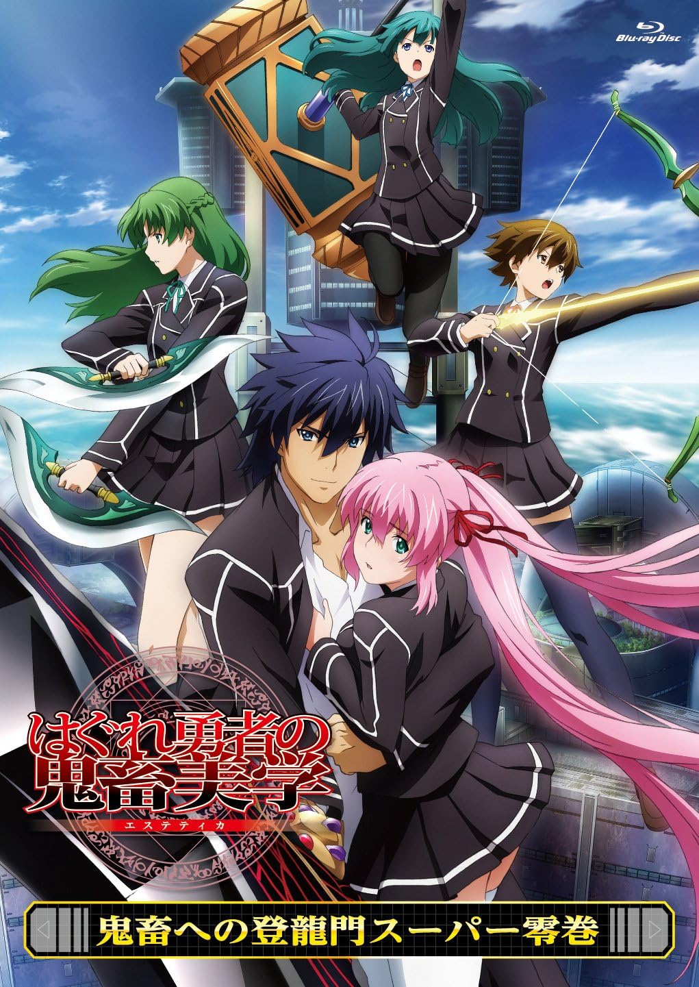 Amazon はぐれ勇者の鬼畜美学 鬼畜への登龍門スーパー零巻 Blu Ray アニメ
