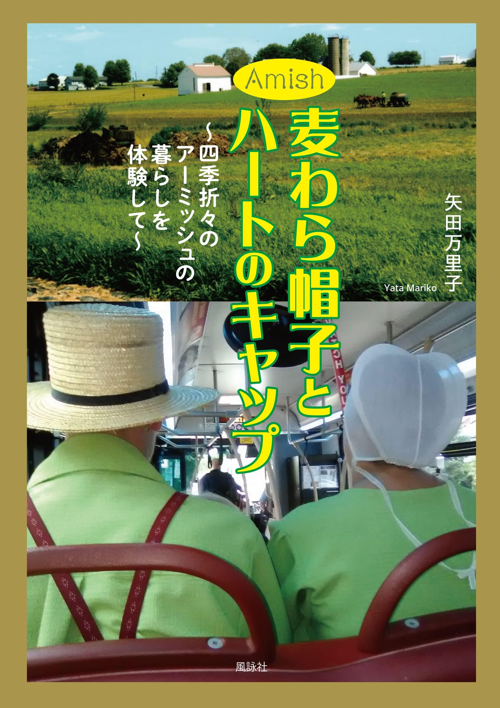 Amish 麦わら帽子とハートのキャップ: 四季折々のアーミッシュの暮らしを体験して