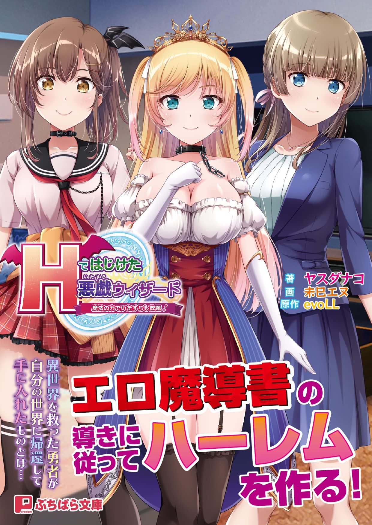 Hではじけた悪戯ウィザード ~魔法の力でいたずらし放題! ~ (ぷちぱら