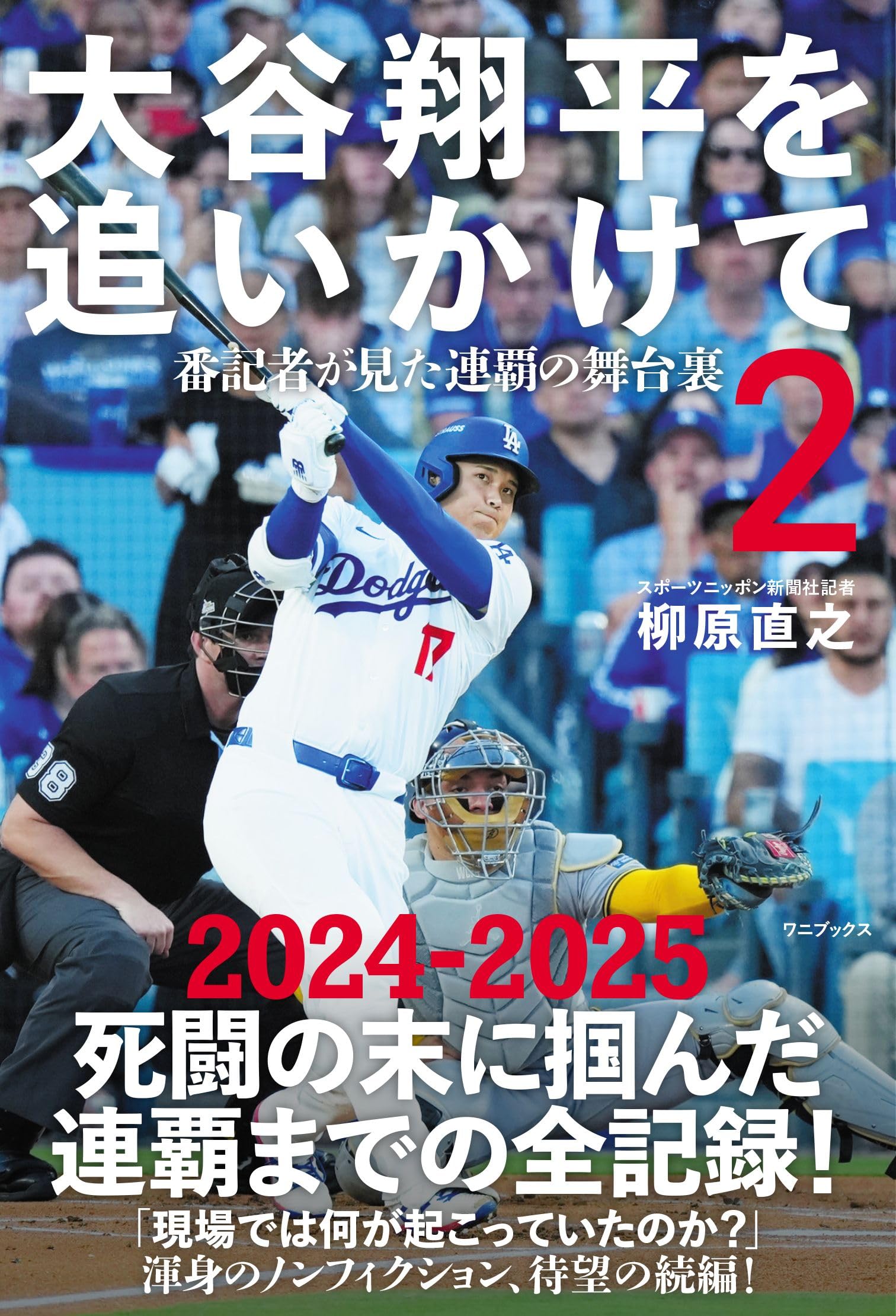 大谷翔平を追いかけて2 - 番記者が見た連覇の舞台裏 | 柳原 直之 |本