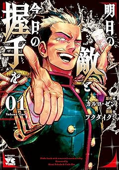 明日の敵と今日の握手を