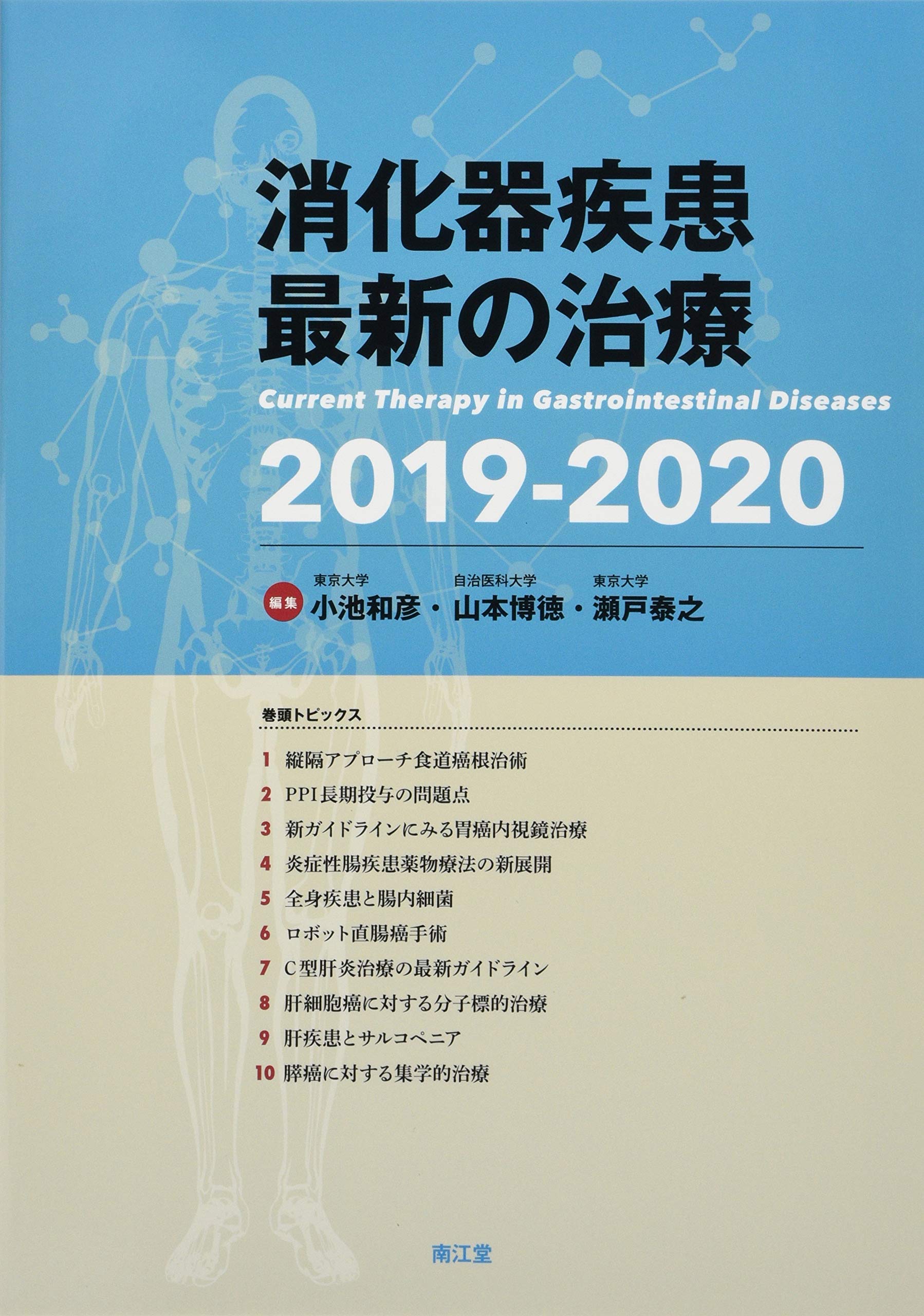 消化器疾患最新の治療2019-2020 | 小池和彦, 山本博徳, 瀬戸泰之 |本