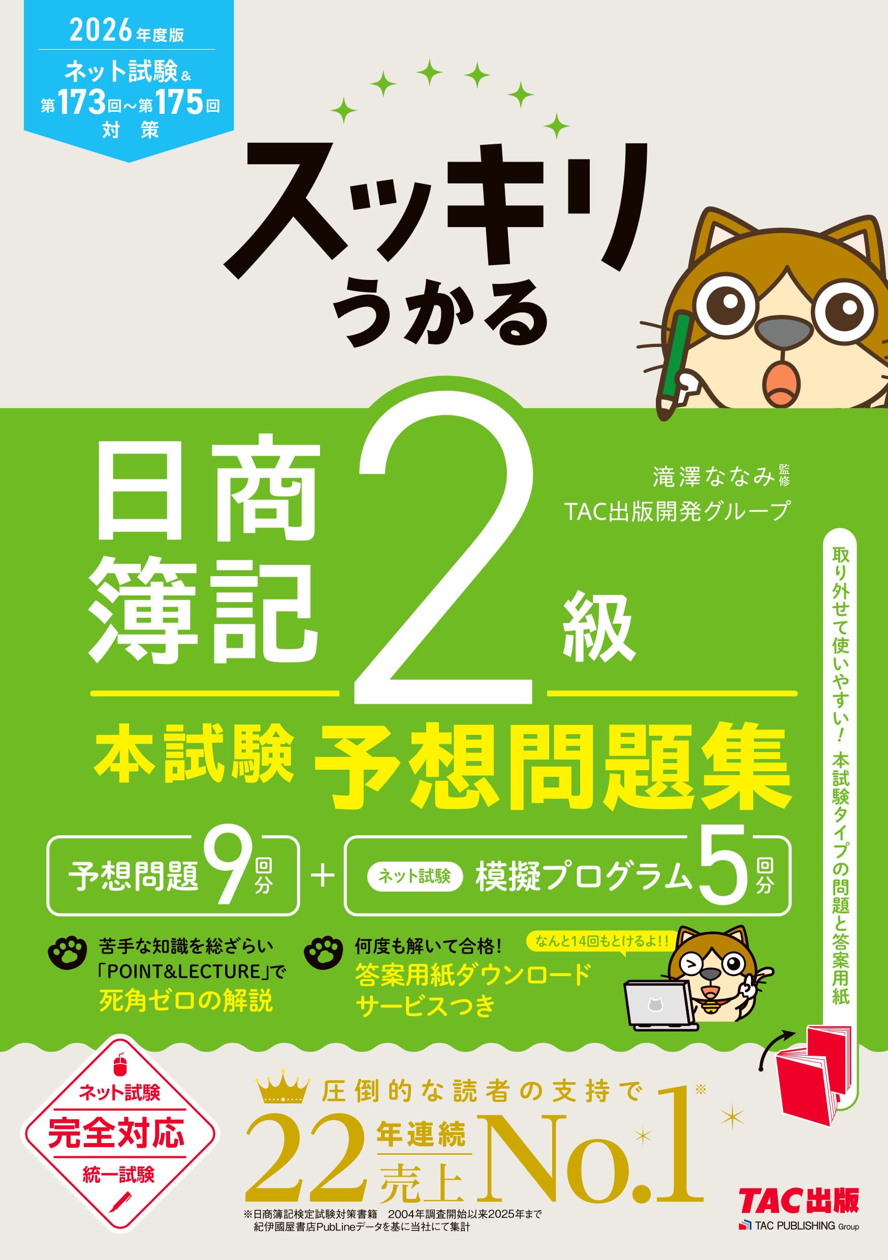 2026年度版 スッキリうかる日商簿記2級本試験予想問題集【統一試験