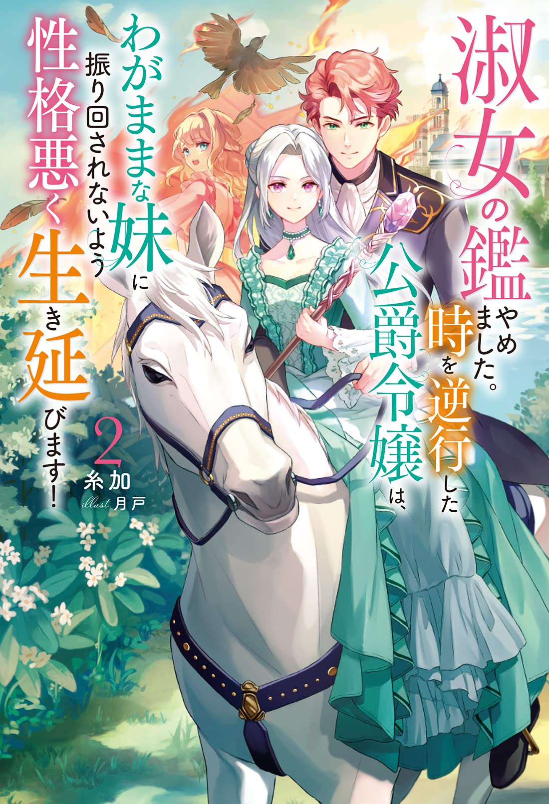 淑女の鑑やめました。時を逆行した公爵令嬢は、わがままな妹に振り回されないよう性… 81tKGzrRHrL.jpg