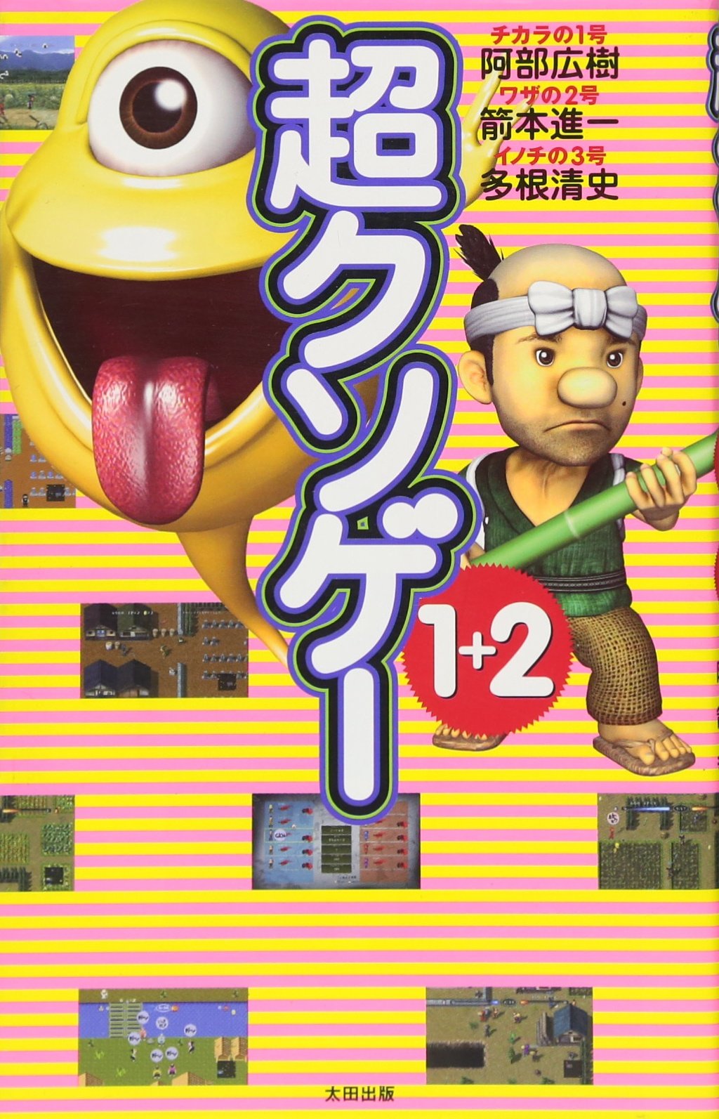 Amazon.co.jp: 超クソゲー1+2 : 阿部 広樹, 箭本 進一, 多根清史: 本