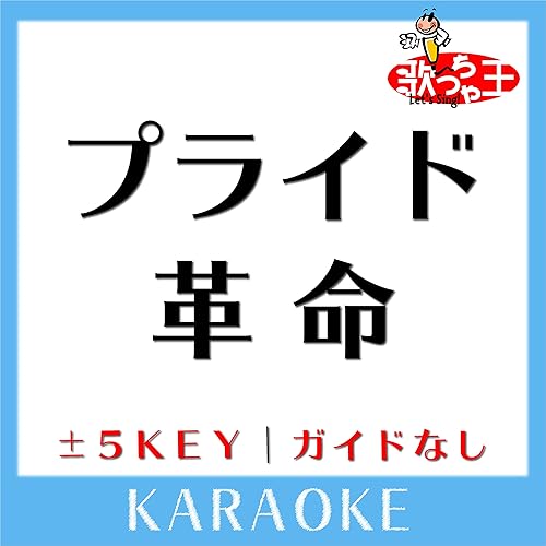 プライド革命 2key 原曲歌手 Chico With Honeyworks ガイド無しカラオケ By 歌っちゃ王 On Amazon Music Amazon Com