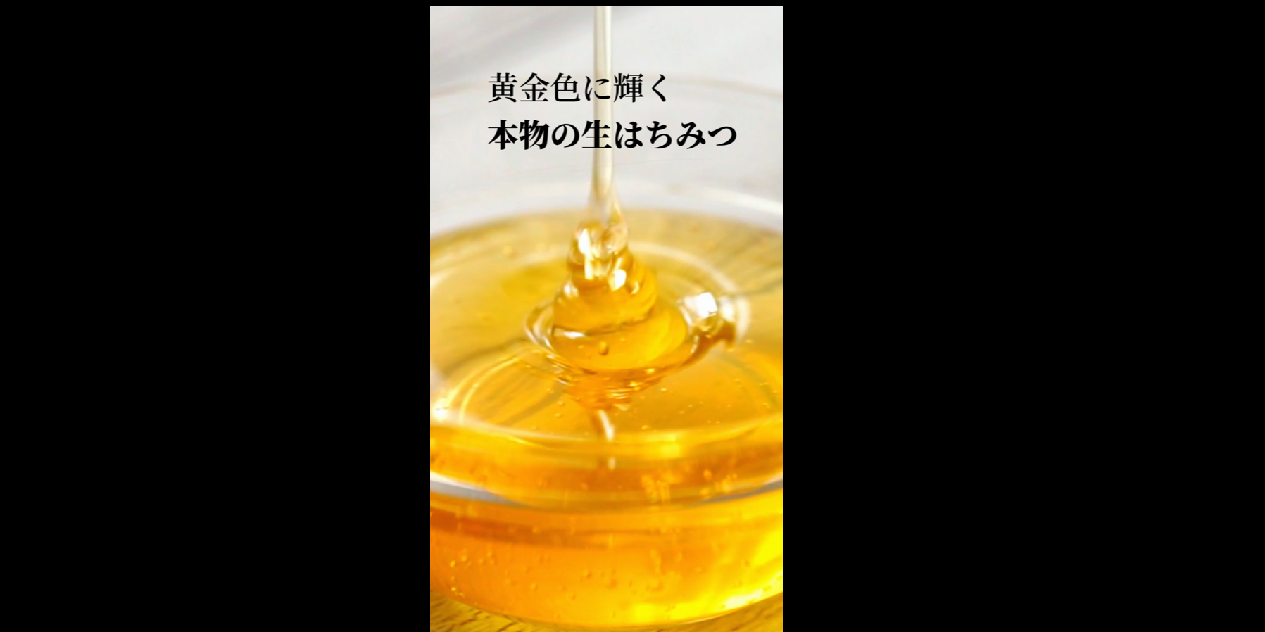 黄金色に輝く本物の国産生ハチミツ