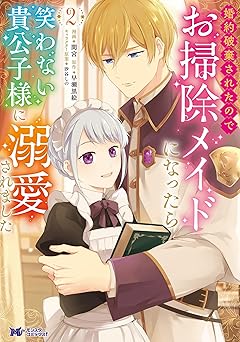 婚約破棄されたのでお掃除メイドになったら笑わない貴公子様に溺愛されました(コミック) ： 2