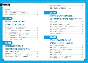 元手30万円からわずか3年でFIREを叶える爆益トレード 黄金の