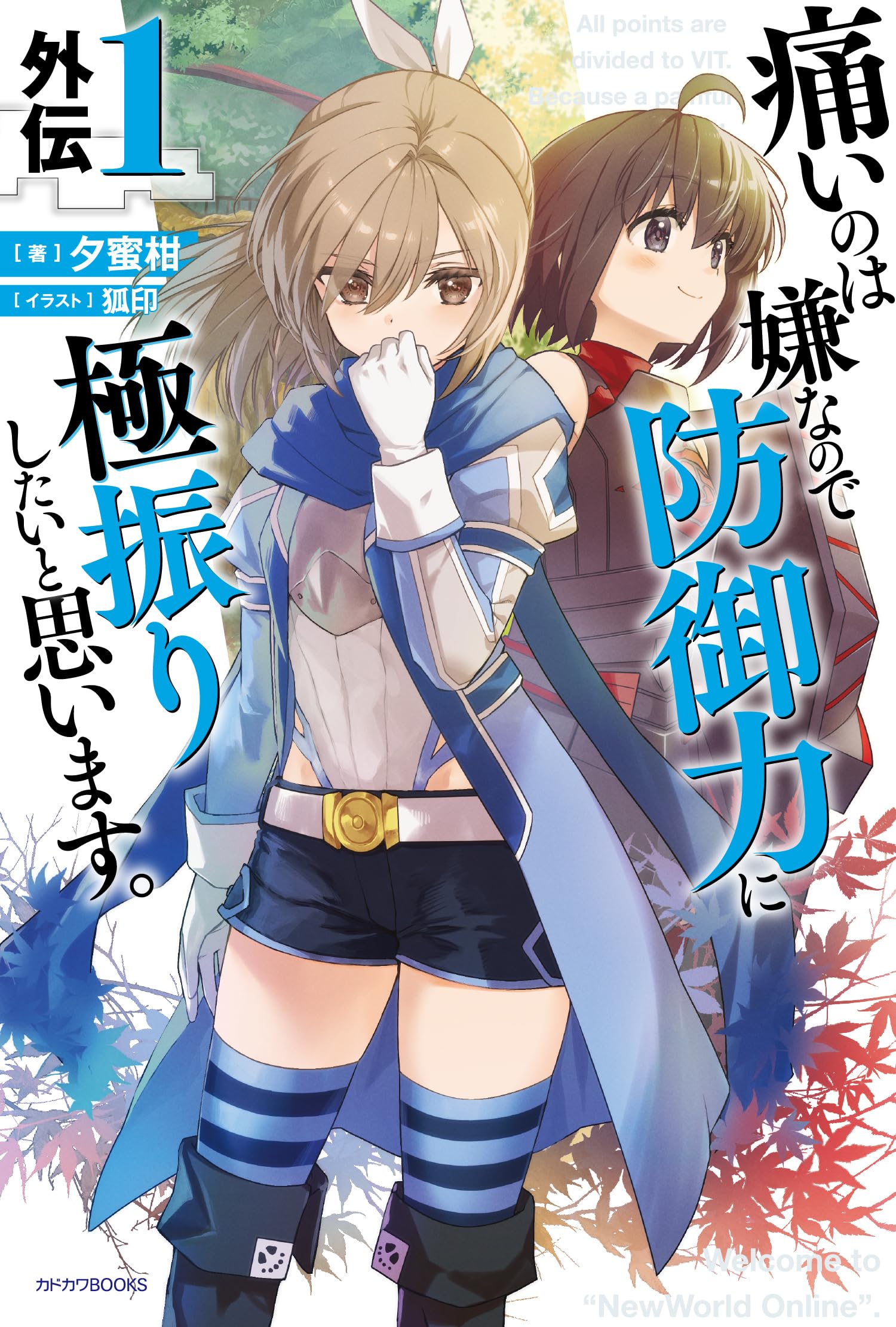 痛いのは嫌なので防御力に極振りしたいと思います。 1～15巻 Amazon.co.jp: 痛いのは嫌なので防御力に極振りしたいと思います