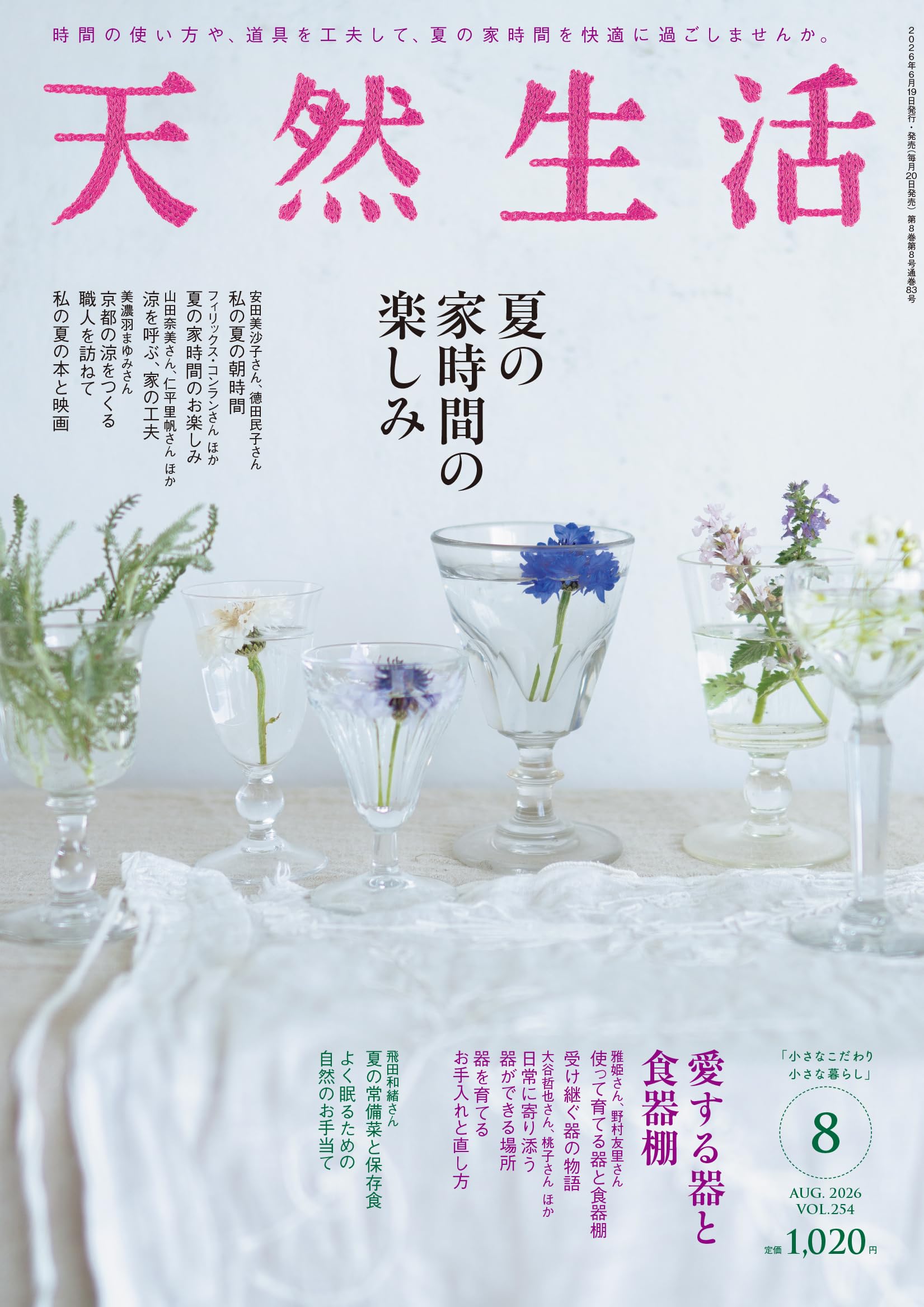 天然生活 2026年8月号 | 扶桑社 |本 | 通販 | Amazon