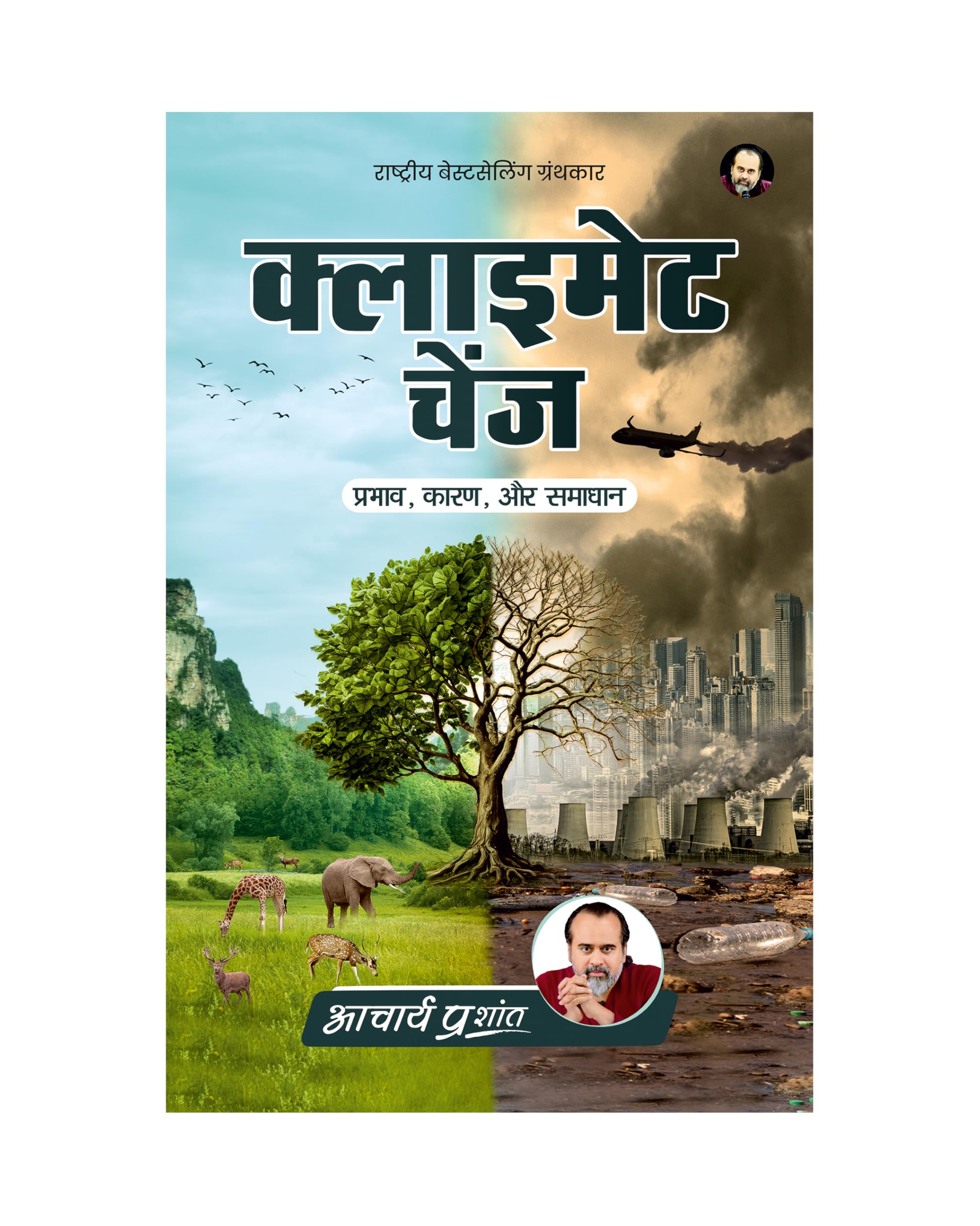 Climate Change (Hindi) | क्लाइमेट चेंज by Acharya Prashant | Inner Unrest, Consumption & the Real Causes of the Crisis Paperback – 26 June 2024