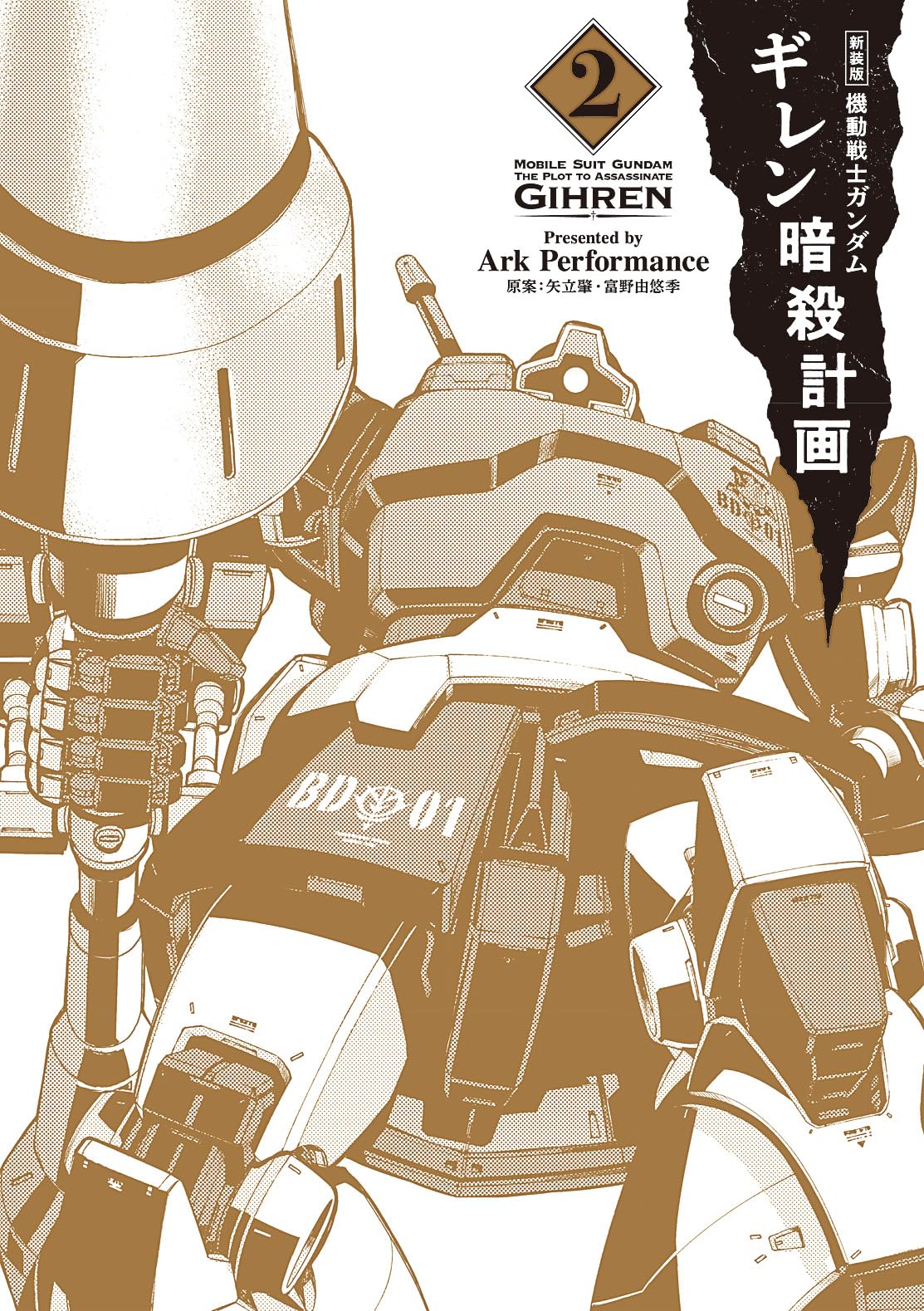 Amazon.co.jp: 新装版 機動戦士ガンダム ギレン暗殺計画 2 : Ark
