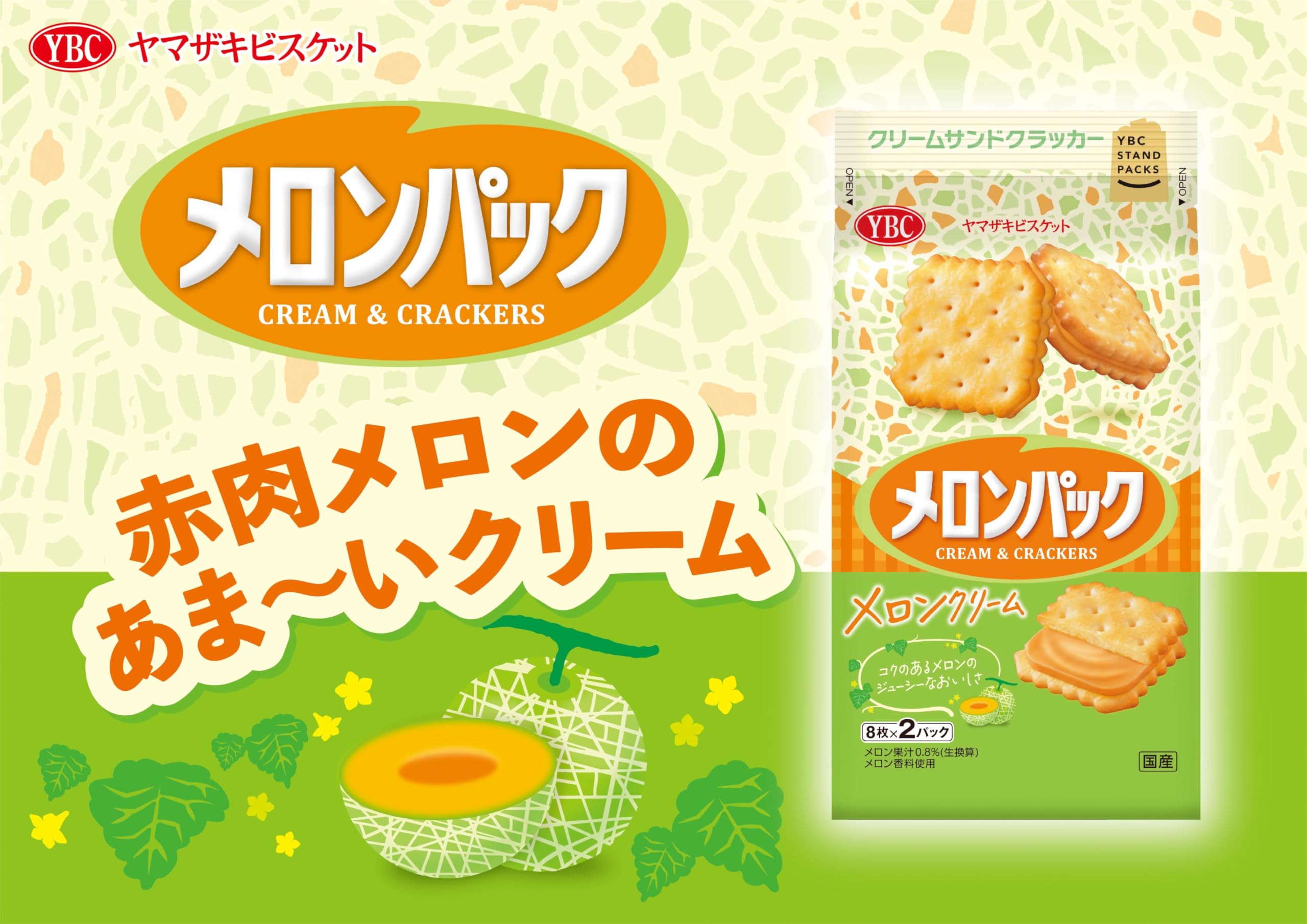 Amazon.co.jp: ヤマザキビスケット メロンパック 16枚×10袋 : 食品 