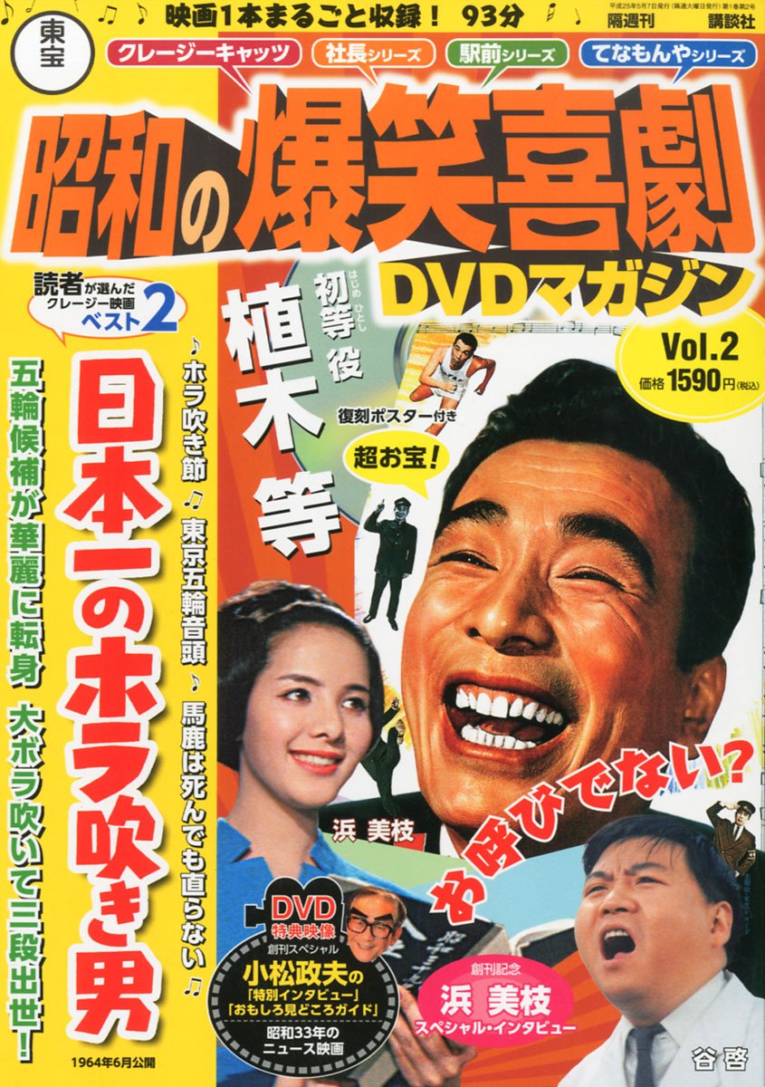 Amazon.co.jp: 東宝 昭和の爆笑喜劇DVDマガジン 2013年 5/7号 [分冊