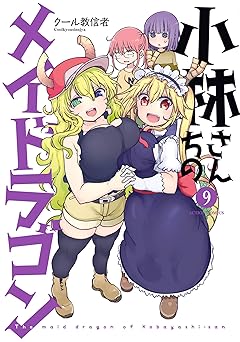 小林さんちのメイドラゴン