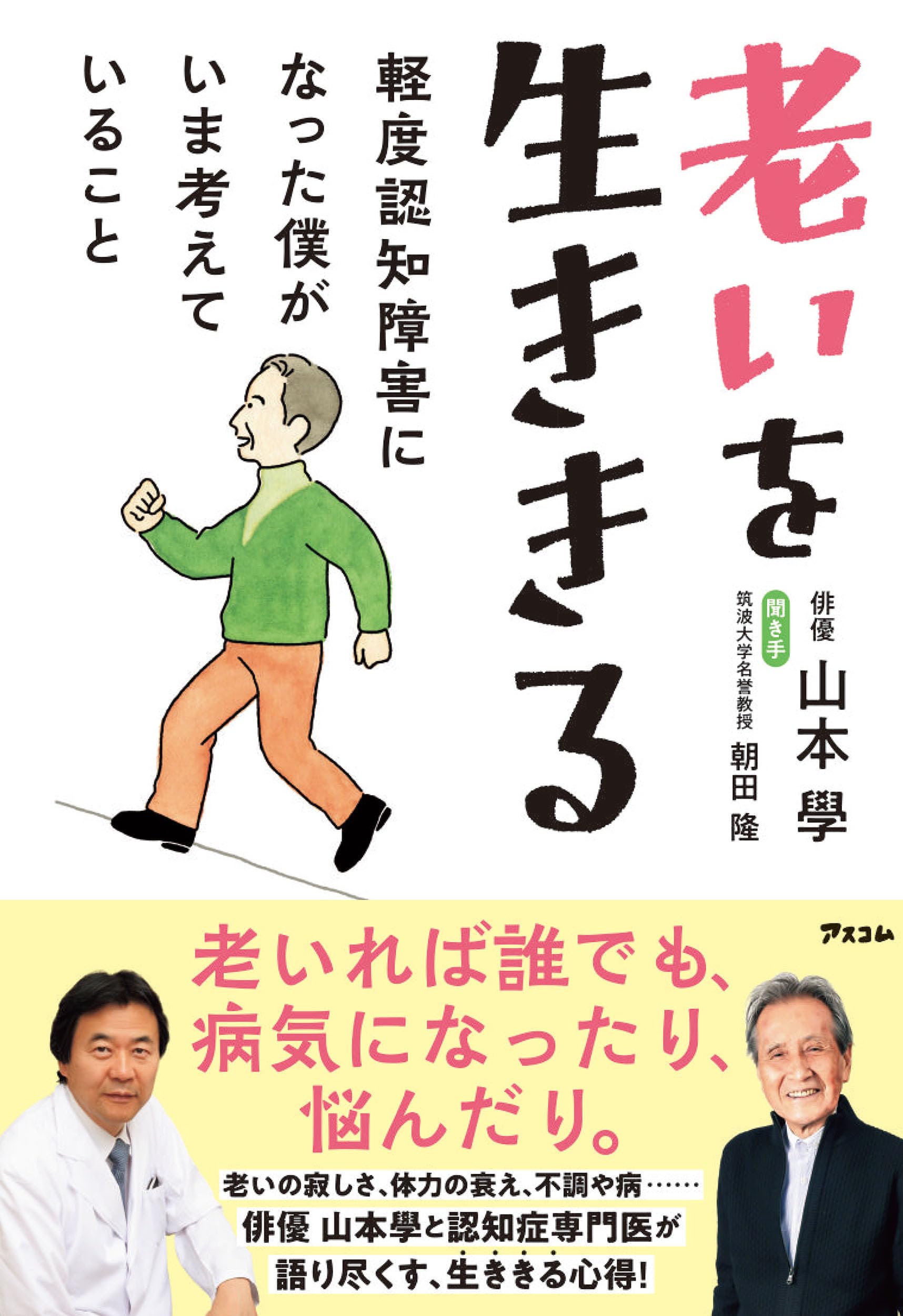 Amazon.co.jp: 老いを生ききる 軽度認知障害になった僕がいま考えて