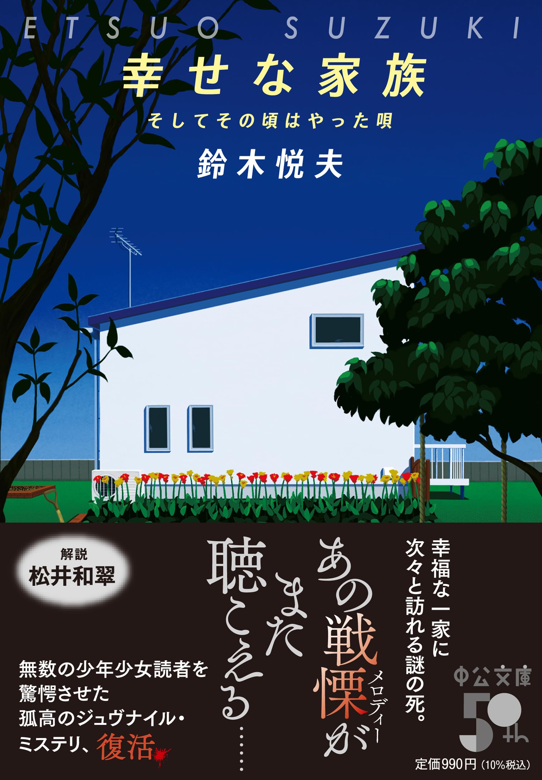 Amazon.co.jp: 幸せな家族-そしてその頃はやった唄 (中公文庫 す 31-1