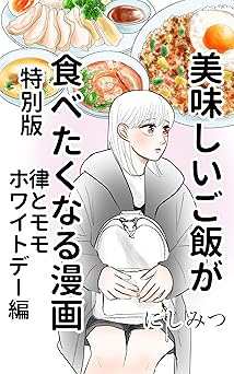 美味しいご飯が食べたくなる漫画【にしみつ】: 特別版 律とモモホワイトデー編
