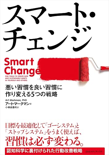 スマート・チェンジ　悪い習慣を良い習慣に作り変える５つの戦略