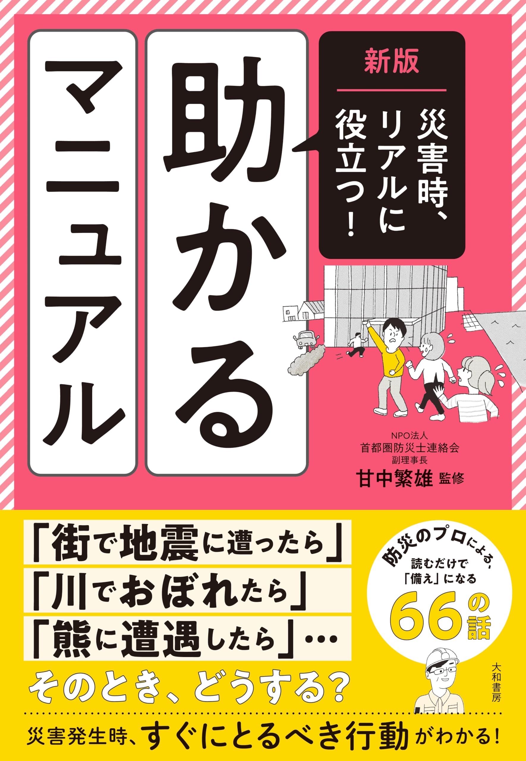 あると災害の時に助かります。 新版 災害時、リアルに役立つ！ 助かるマニュアル | 甘中繁雄 |本