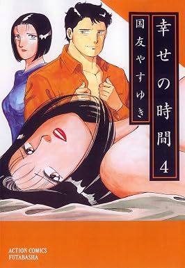 幸せの時間 : 4 (アクションコミックス)