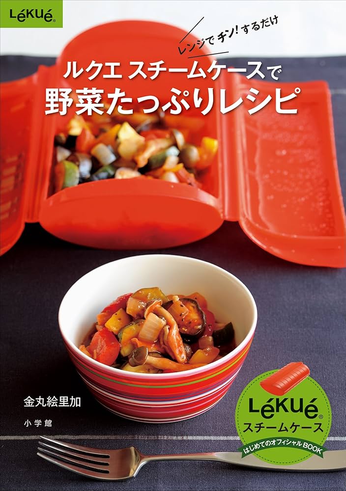 Amazon.co.jp: ルクエ スチームケースで野菜たっぷりレシピ (ルクエ