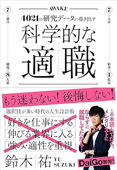 科学的な適職【ビジネス書グランプリ2021 自己啓発部門 受賞! 】