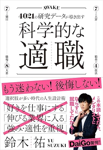 科学的な適職【ビジネス書グランプリ2021 自己啓発部門 受賞！】