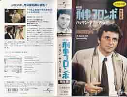 刑事コロンボ　バラ売り 新・刑事コロンボ DVDコレクション｜定期購読 - 雑誌のFujisan