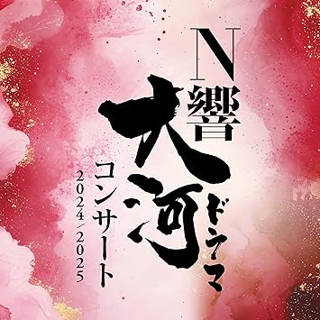 [Album] NHK交響楽団 – N響大河ドラマコンサート2024/2025 (2025.10.29/MP3+Hi-Res FLAC/RAR)