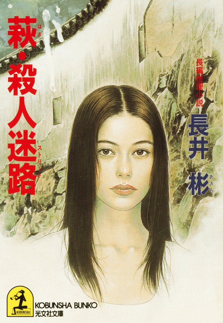 【中古】 北アルプス殺人組曲 長編推理小説/光文社/長井彬 中古】 北アルプス殺人組曲 長編推理小説/光文社/長井彬 中古