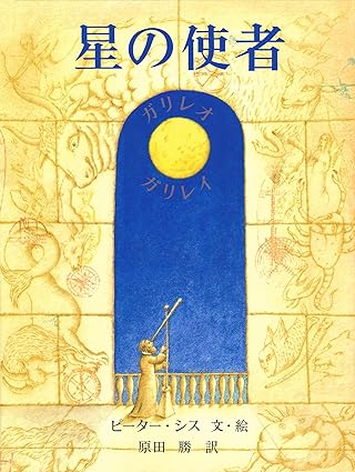 星の使者-ガリレオ・ガリレイ ピーター シス(著)原田 勝(翻訳)Amazonより