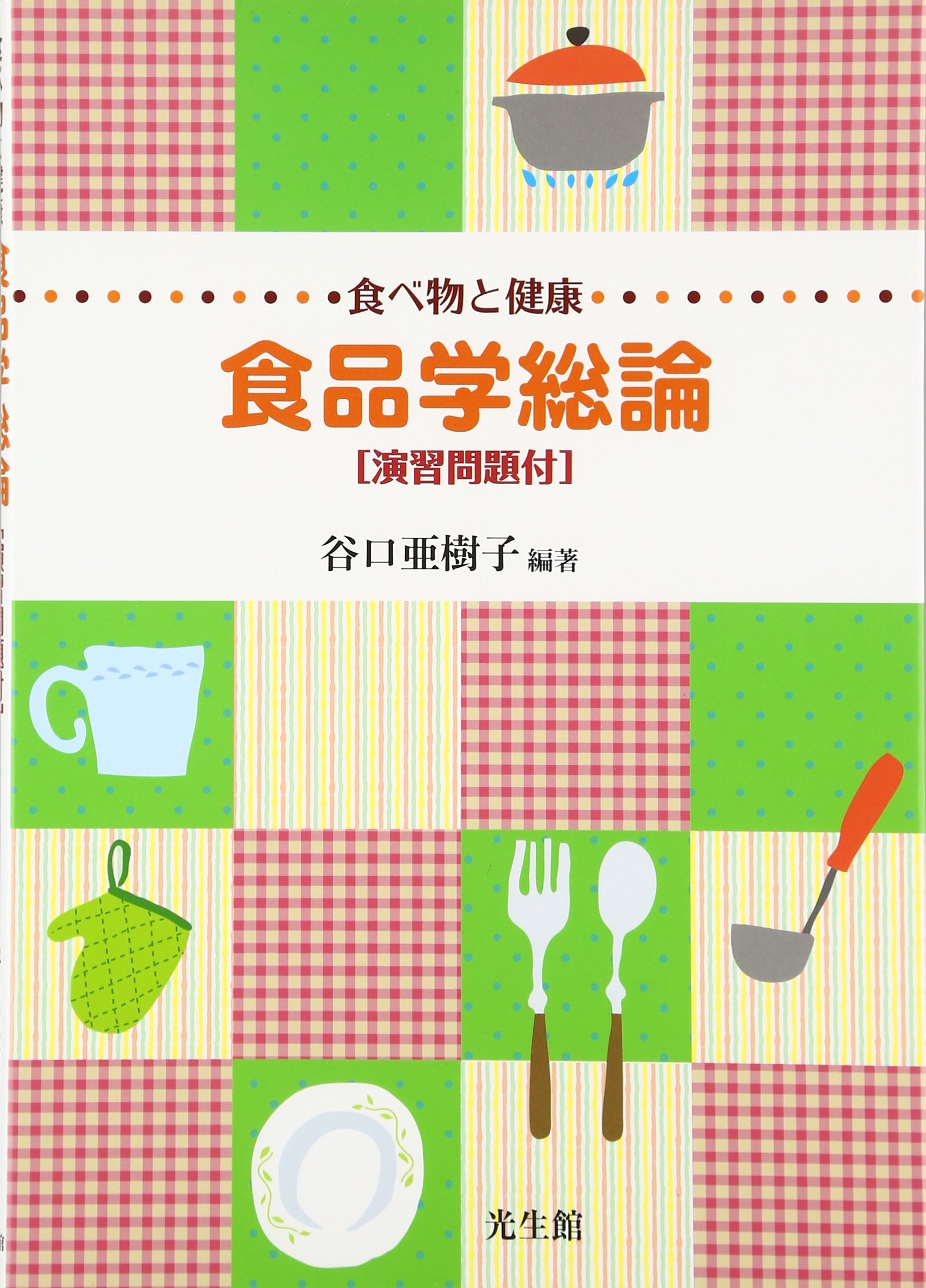 Amazon.co.jp: 食べ物と健康 食品学総論[演習問題付]: 食品学総論