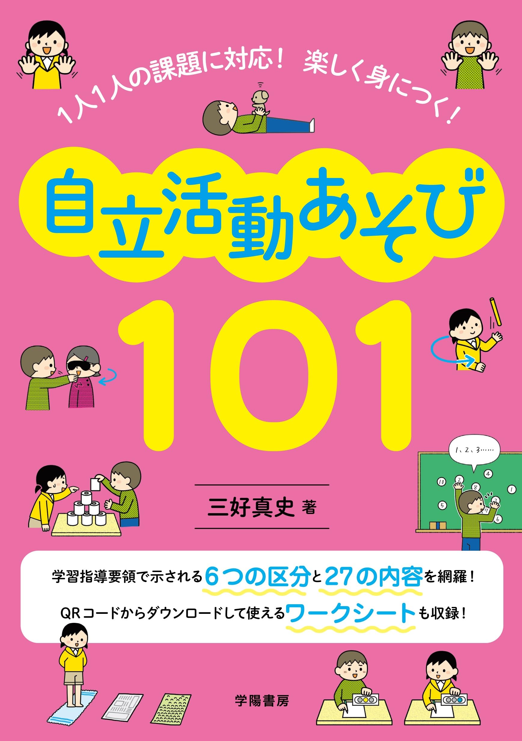1人1人の課題に対応！ 楽しく身につく！ 自立活動あそび101 | 三好