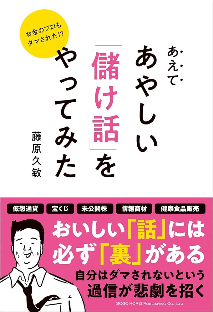 お金のプロもダマされた!? あえてあやしい「儲け話」をやってみた