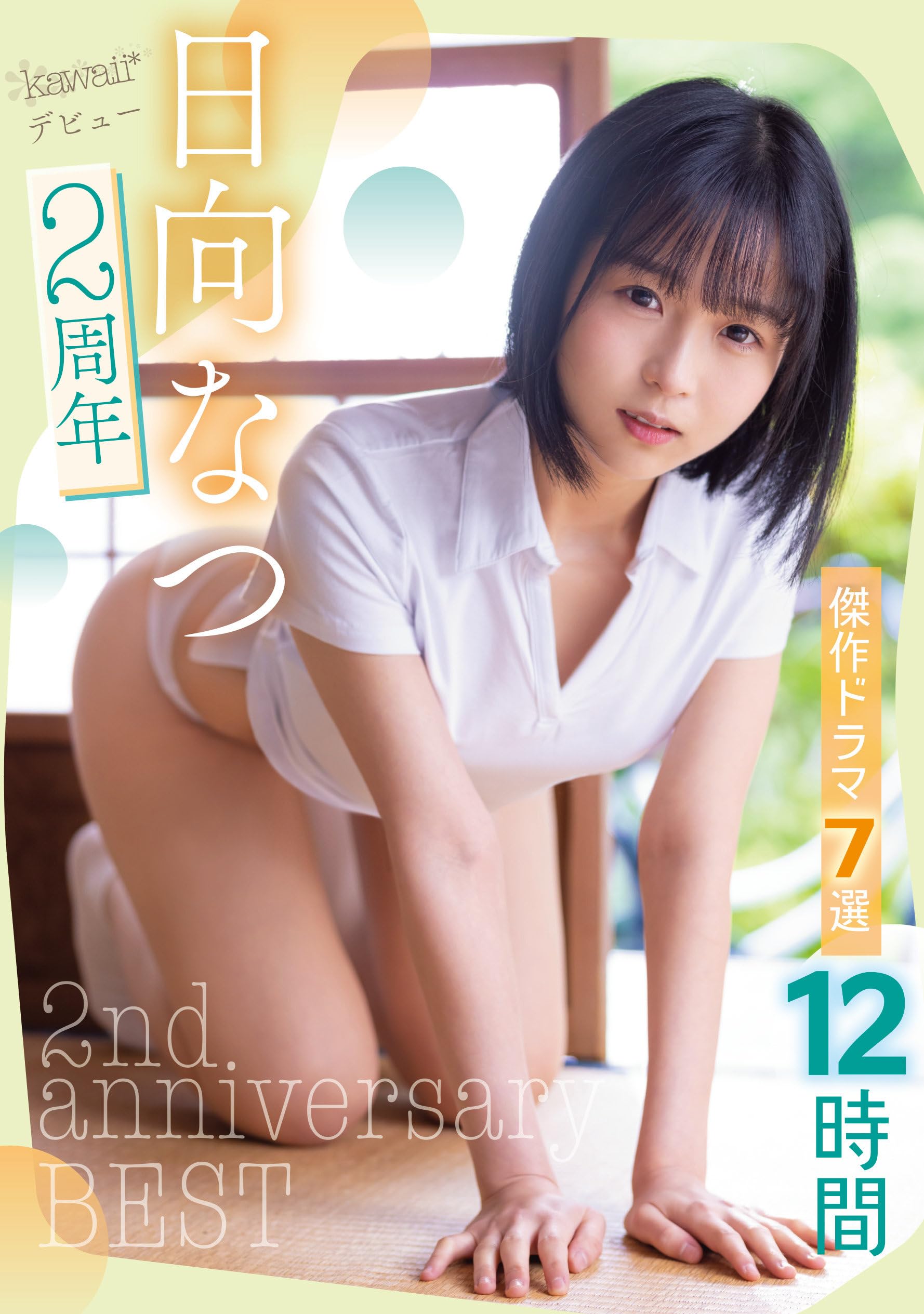 Amazon.co.jp: 日向なつ2周年傑作ドラマ7選12時間 kawaii [DVD] : 日向なつ, -: DVD