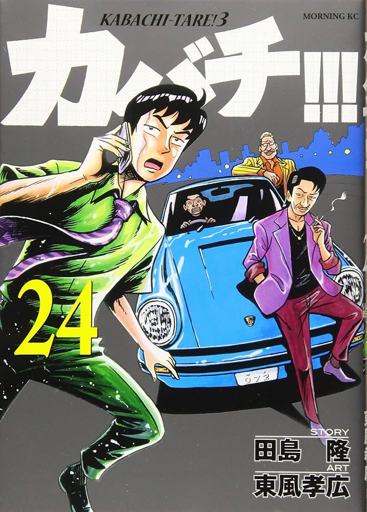カバチ!!!-カバチタレ!3-(24) (モーニングKC) | 田島 隆, 東風