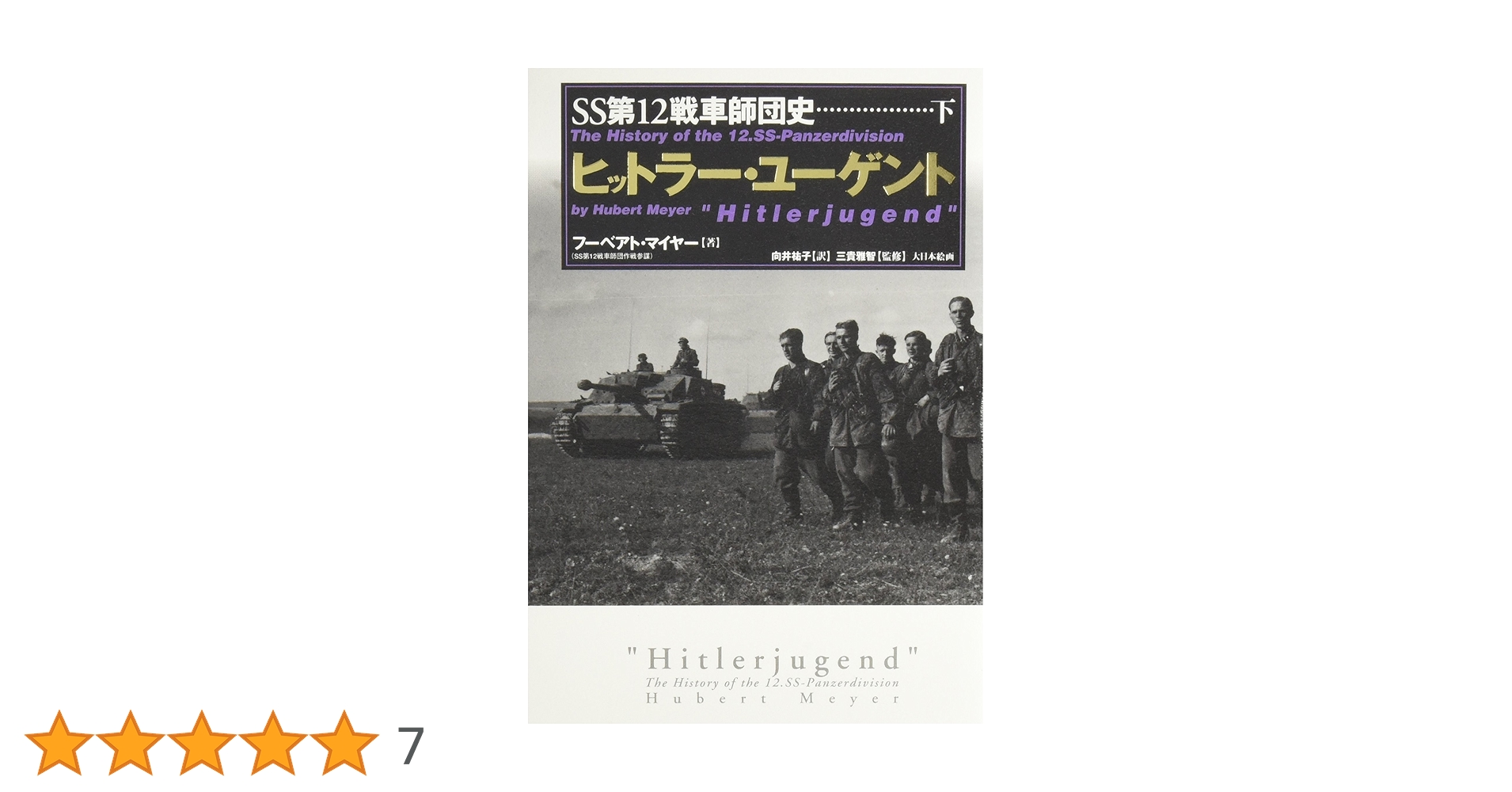 ヒットラ-・ユ-ゲント: SS第12戦車師団史 (下) | フーベアト