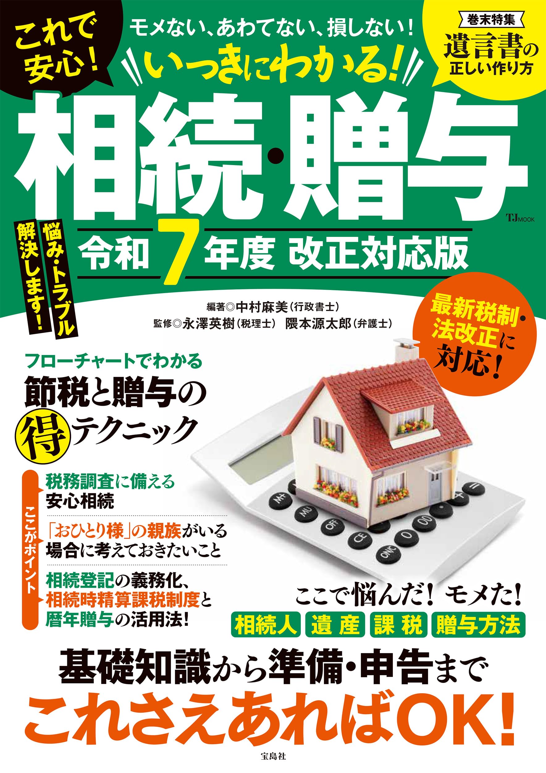 いっきにわかる! 相続・贈与 令和7年度 改正対応版 (TJMOOK