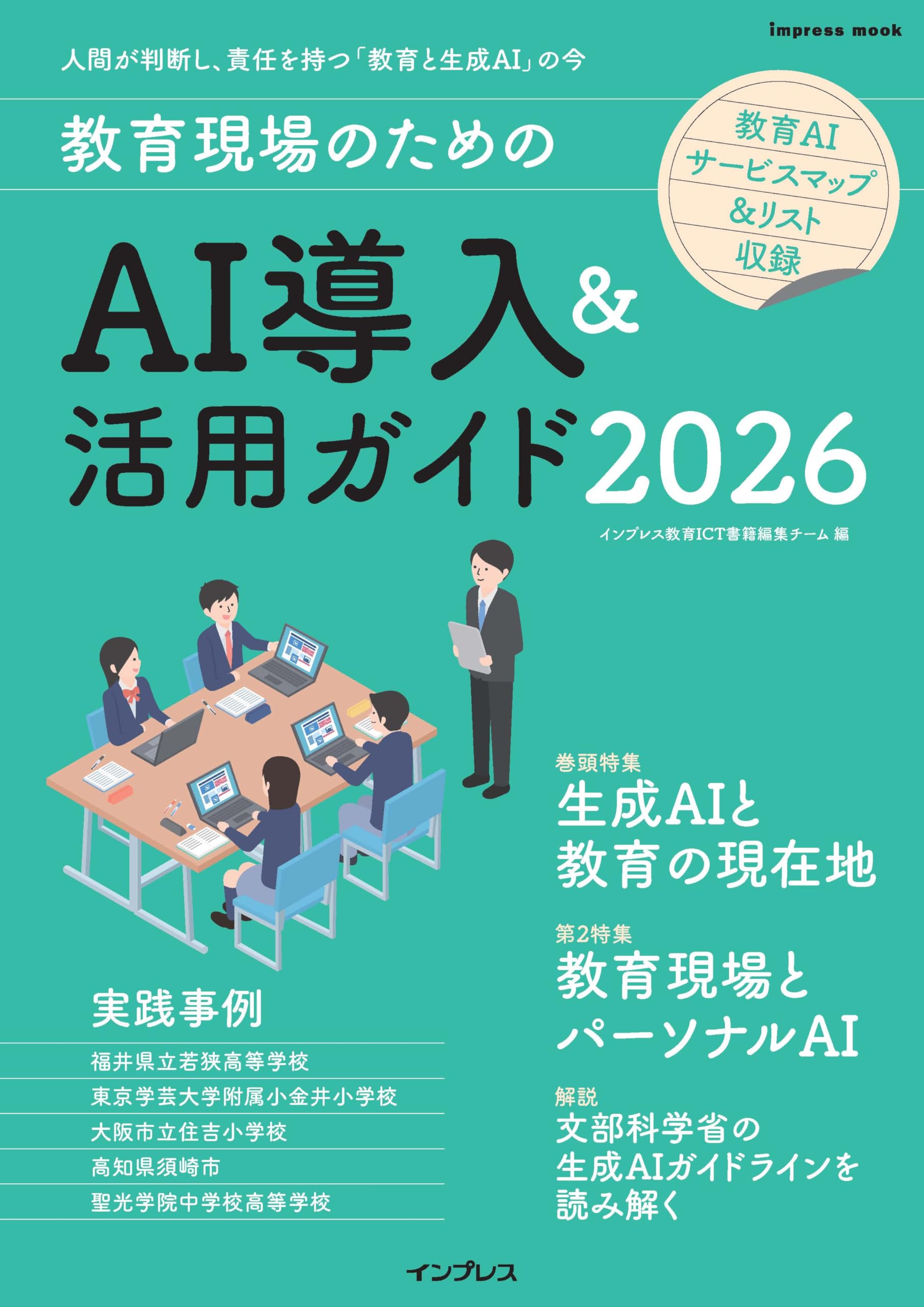 教育現場のためのAI導入＆活用ガイド2026 (impress mook) | インプレス