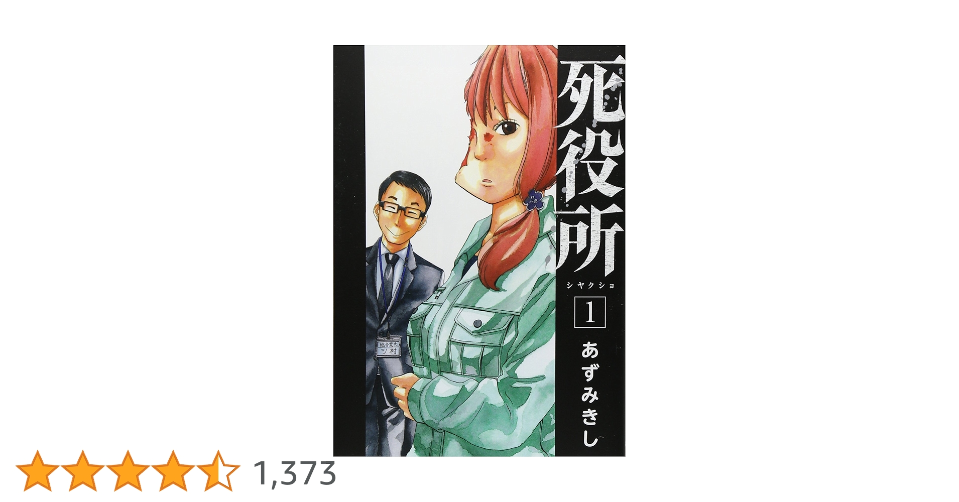 「死役所 1〜27巻（既刊全巻）」あずみきし 死役所 27巻【電子特典付き】 (バンチコミックス) | あずみきし