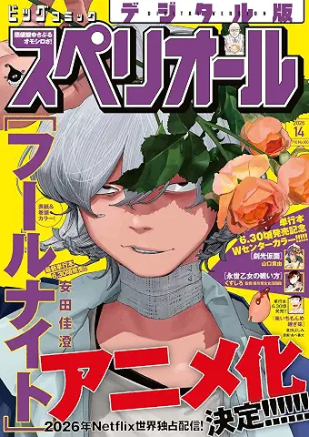 Big Comic Superior 2026-14 (ビッグコミックスペリオール 2026年14号)