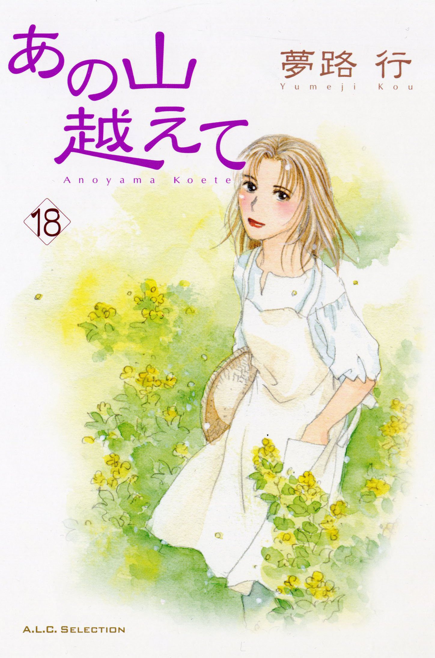 Amazon.co.jp: あの山越えて (18) (秋田レディースコミックス