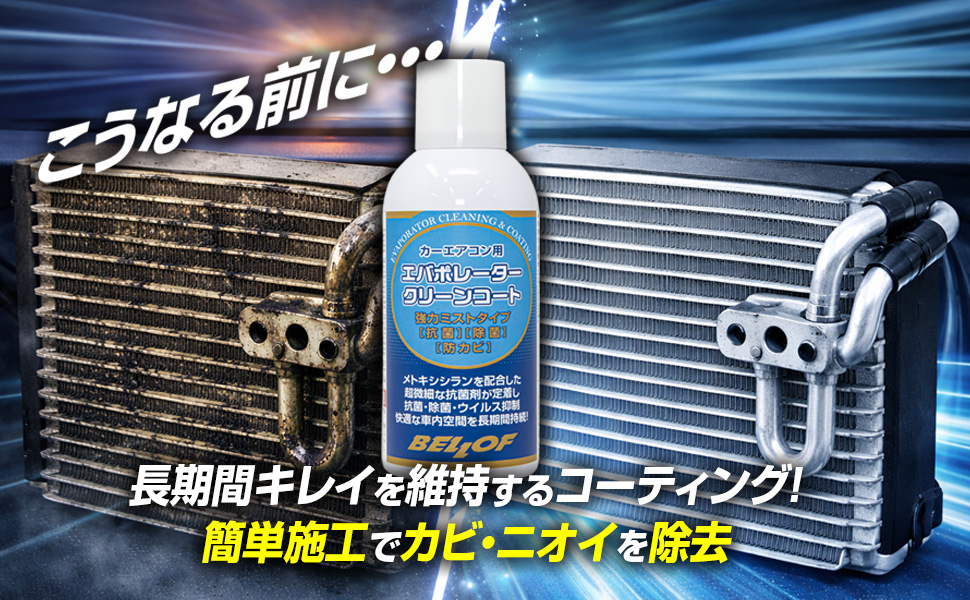 激レア 波動調整 FALF EGJOS エグホス お風呂用 Amazon.co.jp: BELLOF(ベロフ) エバポレーターコーティング AC 車用