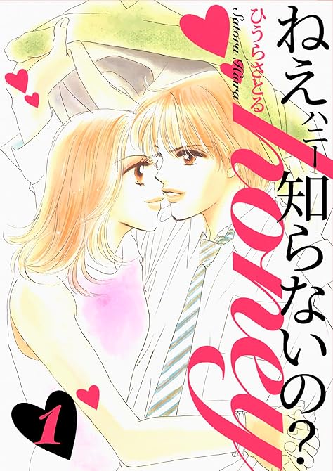 『ねぇ、honey知らないの？ 1巻』の表紙イラスト 電子書籍 漫画