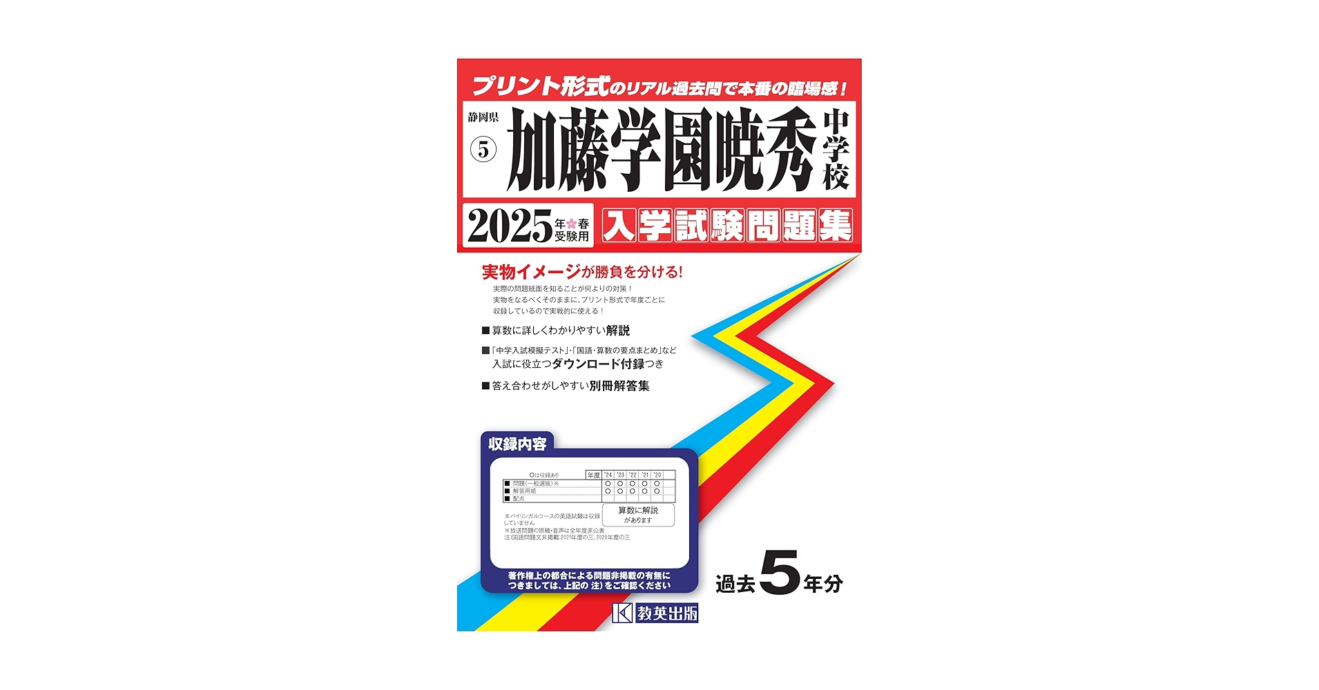 加藤学園暁秀中学校　過去問題集 2026 加藤学園暁秀中学校 受験 過去の傾向と対策 合格レベル問題