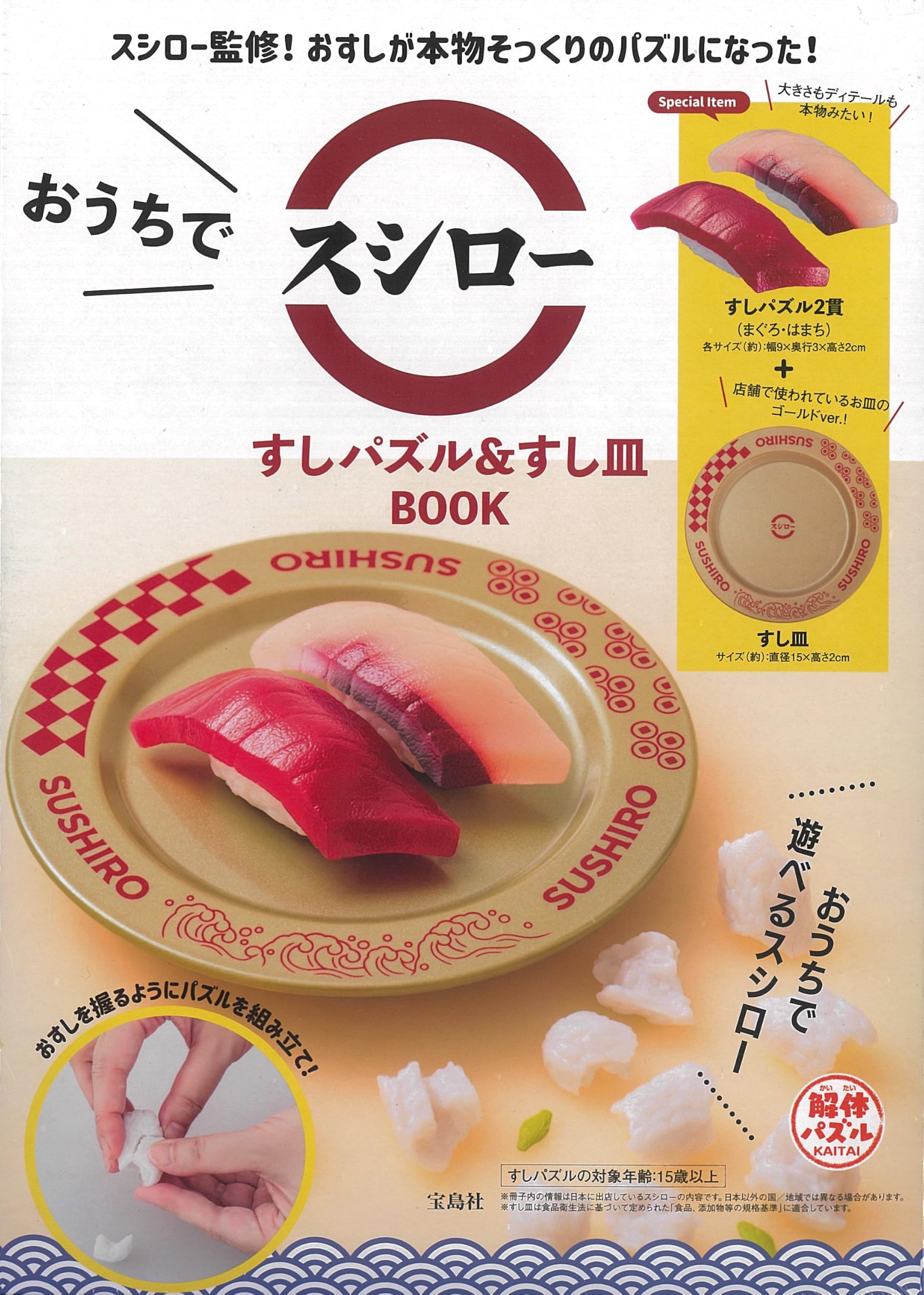 Amazon.co.jp: おうちでスシロー すしパズル＆すし皿BOOK (宝島社
